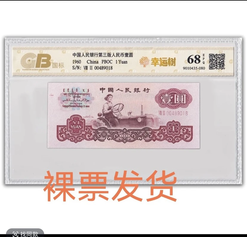 幸运树/第三套人民币一元女拖拉机（号码以实物为准）