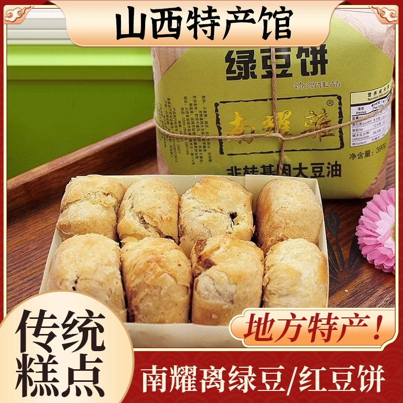 山西特产南耀离绿豆饼红豆饼390g甜点心运城零食啊酥皮糕点包邮