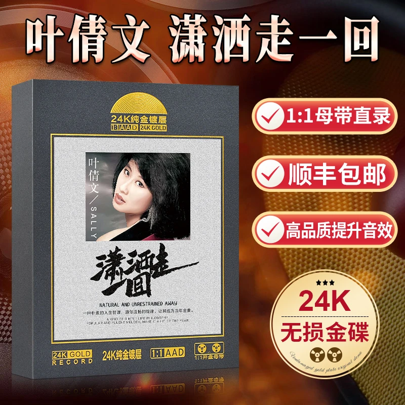 24k金碟光盘车载cd碟片叶倩文潇洒走一回无损高品质音乐CD光盘