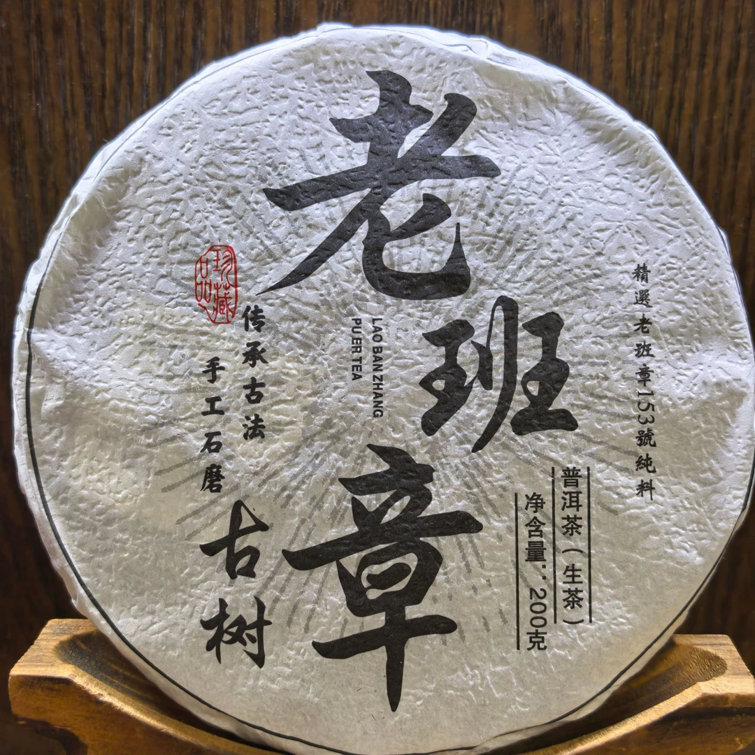 老班章153号  2022年秋茶古树 2023年压饼  200克/饼