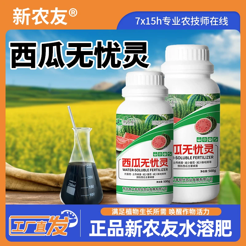 【西瓜无忧灵】种植西瓜专用防病害生根壮苗美果亮色肥料