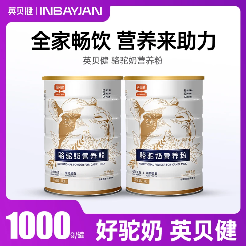 英贝健骆驼奶营养粉1kg*2罐