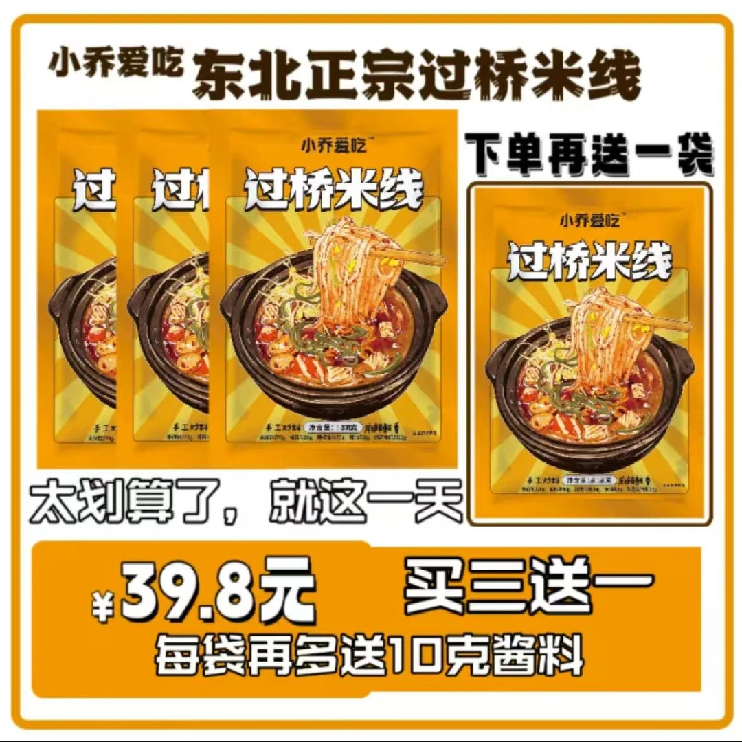 小乔爱吃双十一提前售・正宗东北过桥米线・无科技狠活・纯手工炒料