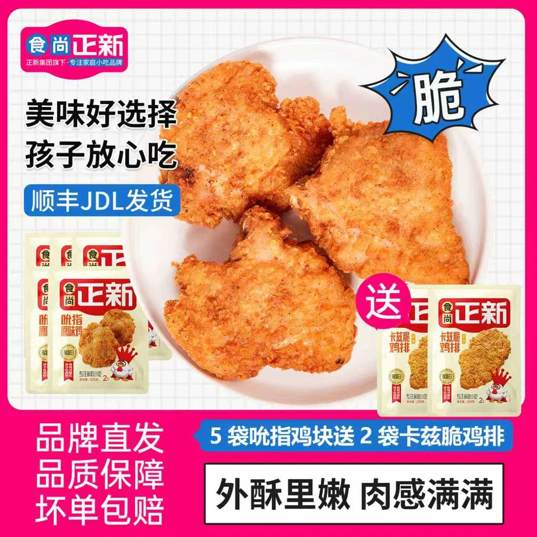 【中秋】食尚正新吮指原味鸡块空气炸锅半成品美食鸡排儿童营养早餐
