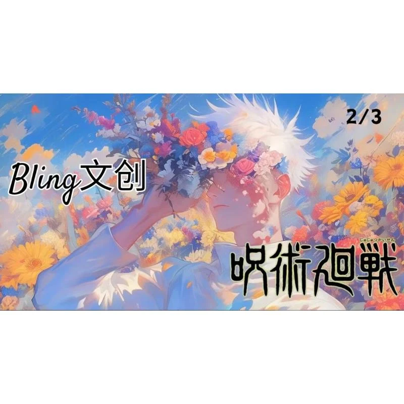 【玩法合集】Bling文创咒术回战吧唧徽章色纸-【代拆】