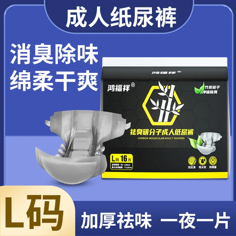 鸿福祥L码竹炭祛味纸尿裤成人用加厚尿不湿干爽吸水竹炭透气除味