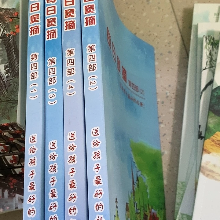 每日窦摘第四部4本一，套
