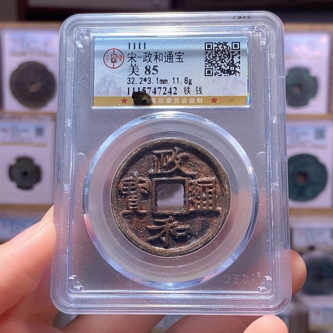 铁政和铁钱 公博85分 7242