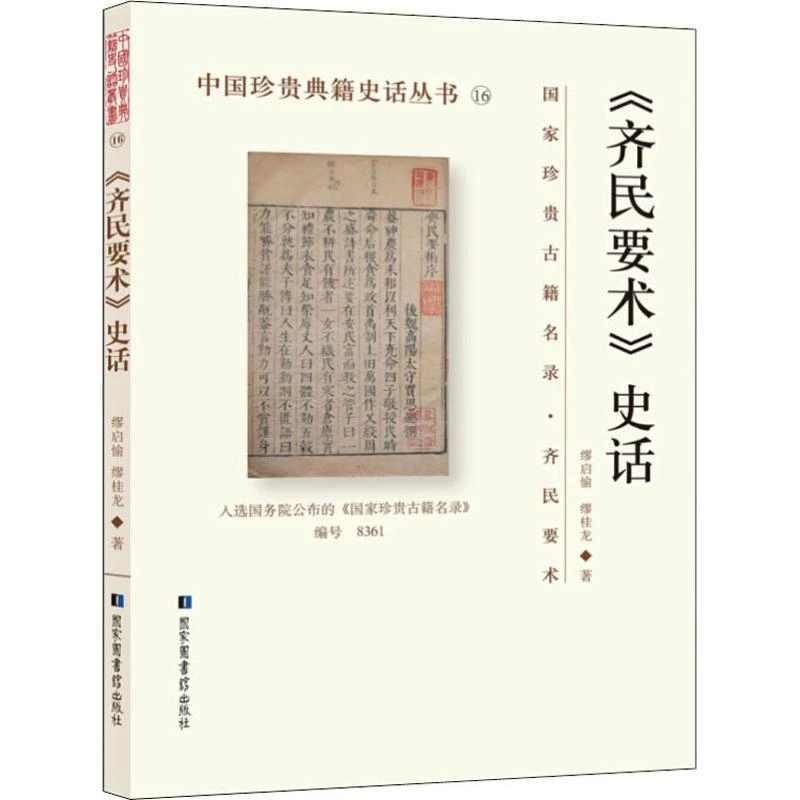 【正版新书】 《齐民要术》史话 缪启愉 、缪桂龙 著