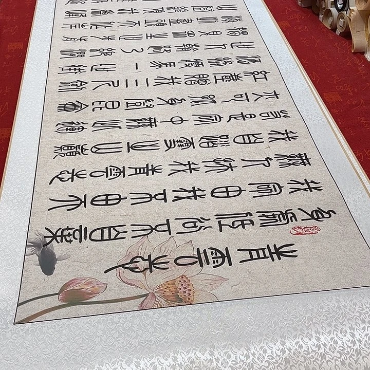 书法青云志卷轴篆书荷花卷轴205✖️55厘米左右