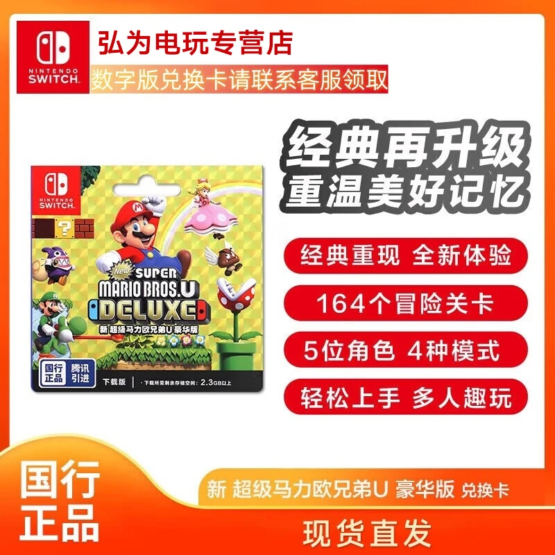 Nintendo Switch 任天堂  兑换卡 超级马力欧兄弟U豪华版