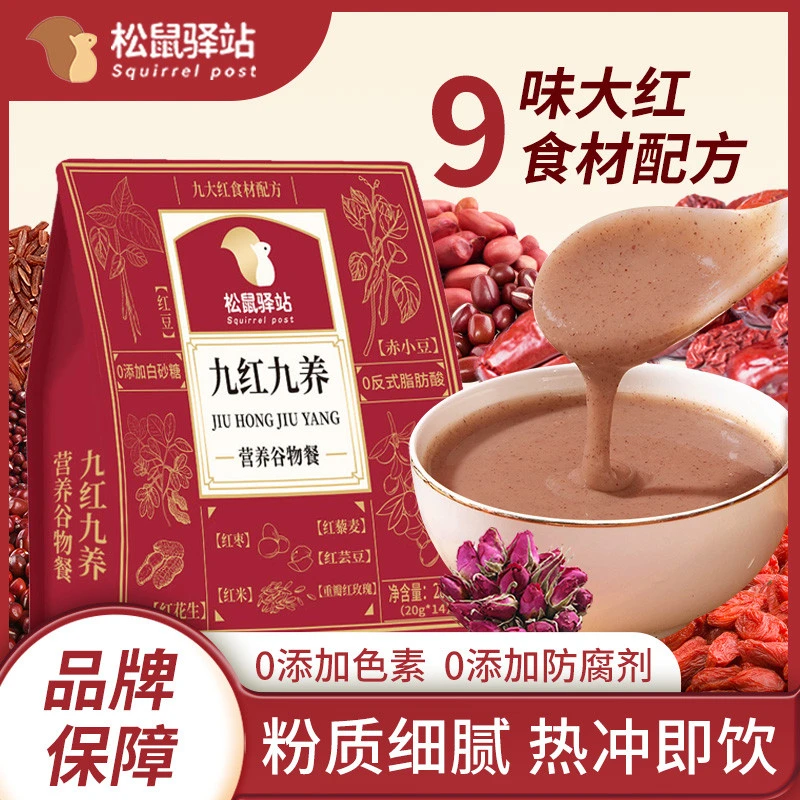 松鼠驿站九红九养谷物代餐粉营养健康早餐热冲免煮独立包装速食
