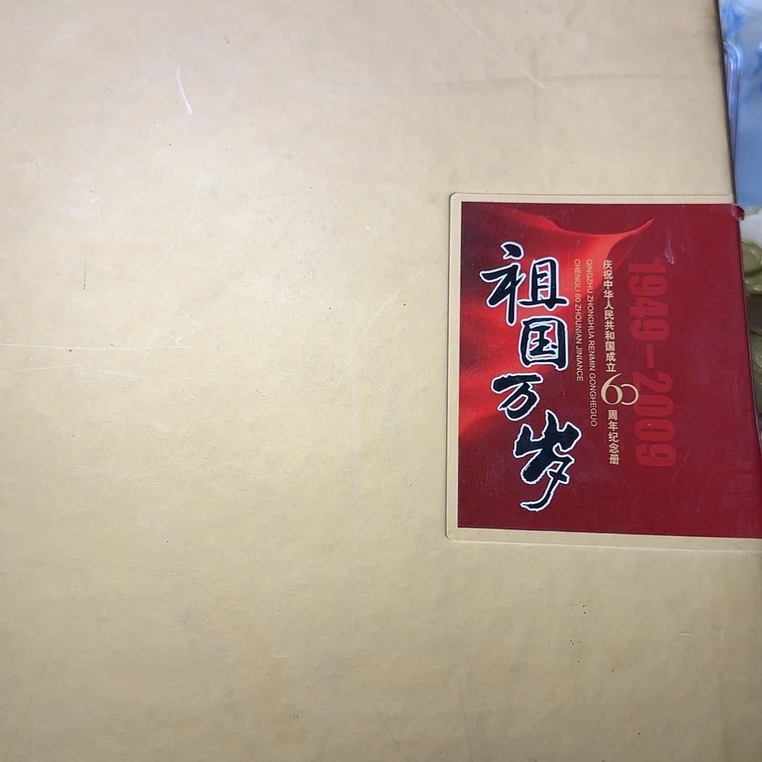 祖国万岁六十年福利出特价