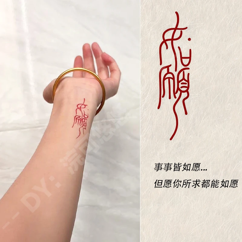 所求皆如愿 手腕高级感纹身贴纸防水持久男女ins爆款可水洗高颜值