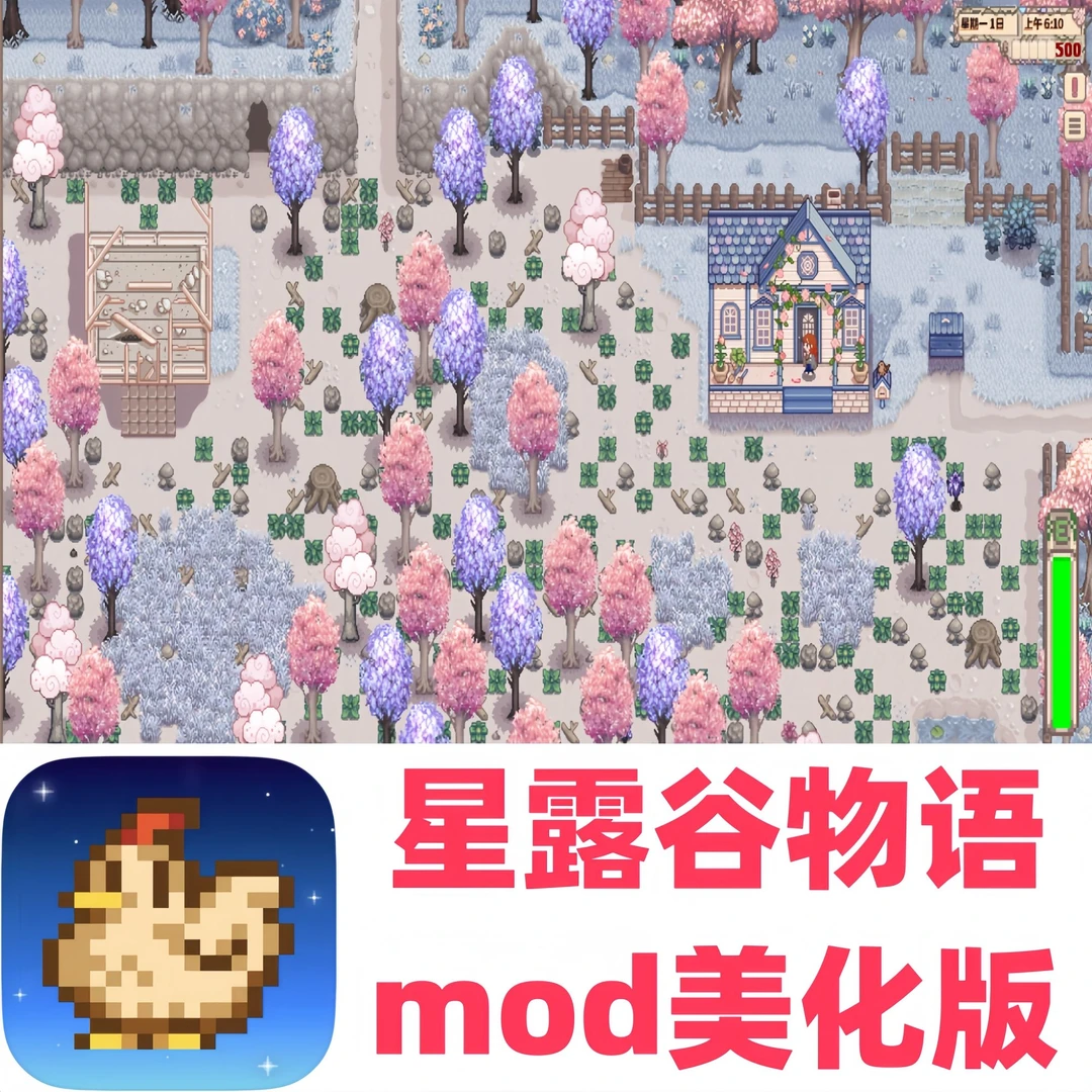 星露谷物语mod美化包中文1.6 Stardew Valley苹果ios安卓游戏安装