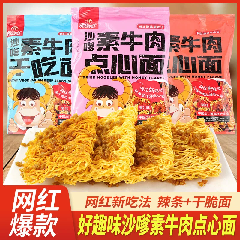 好趣味  沙嗲素牛肉点心面干脆面41g原味川香蜜汁味辣条干吃面