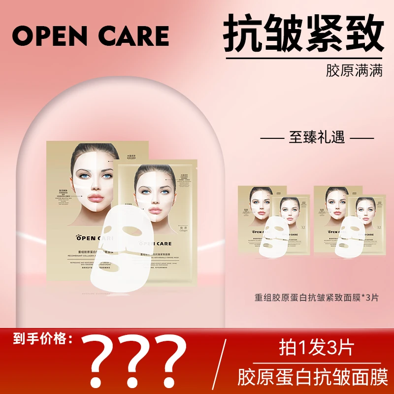【拍一发三片】OPEN CARE重组胶原蛋白抗皱紧致面膜