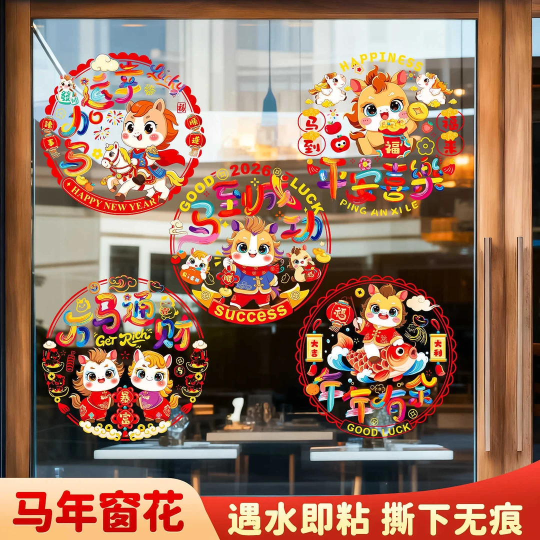 2026马年新年窗花装饰窗贴静电贴玻璃贴门贴新居窗户元旦春节装饰