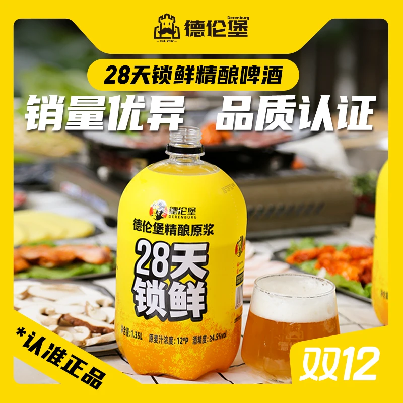 德伦堡【1.35L*4桶】精酿原浆28天锁鲜啤酒12P4.5%vol