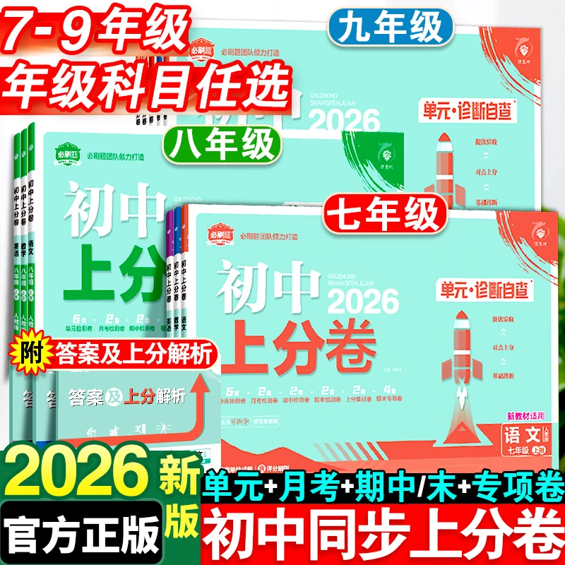 2026春新初中上分卷必刷题下上册七八九年级数学语文英语物理试卷