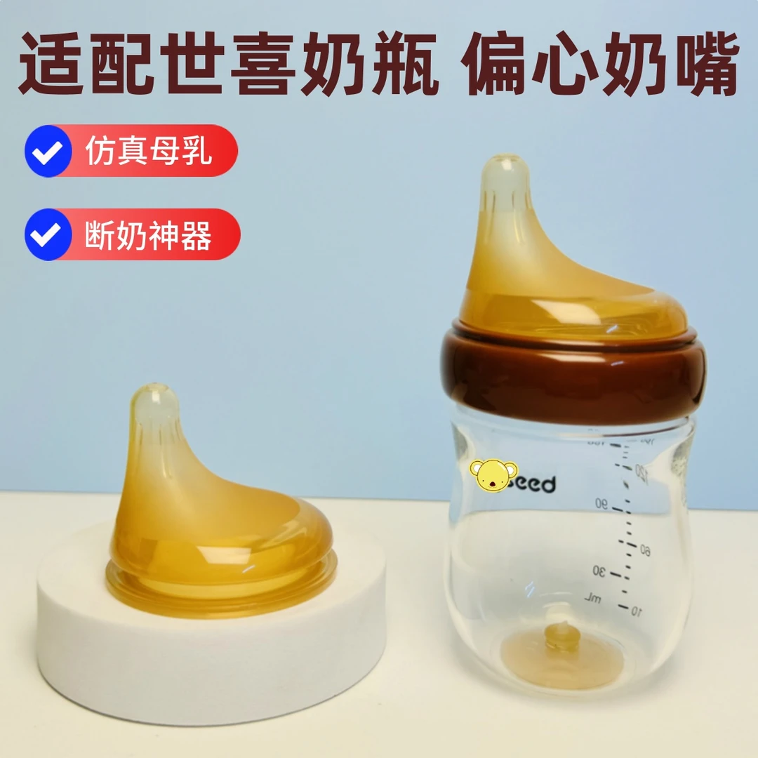 适配世喜新生奶瓶偏心奶嘴离心真歪头仿母乳玻璃百日瓶厌奶期神器