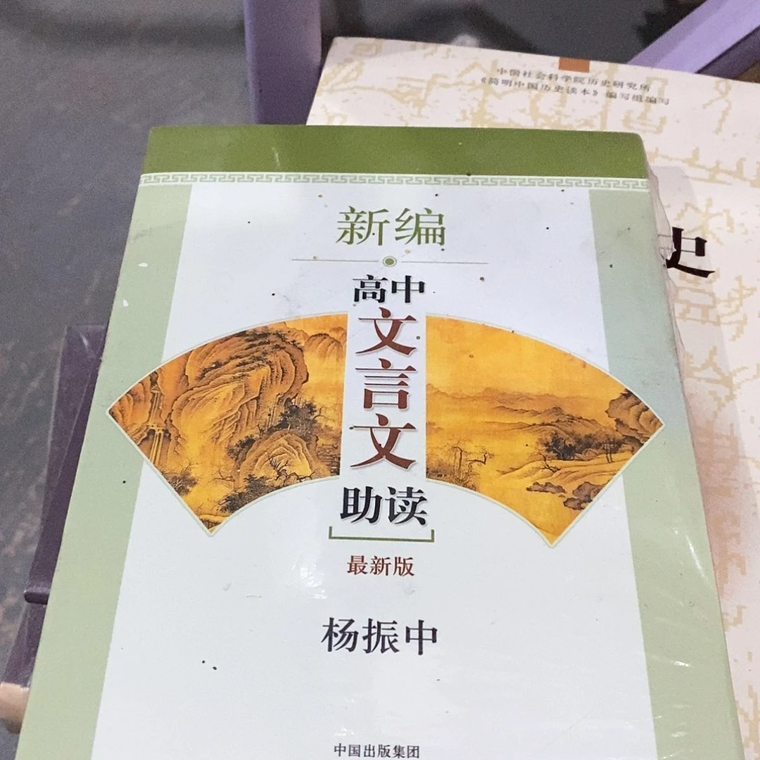 高中文言文     ……