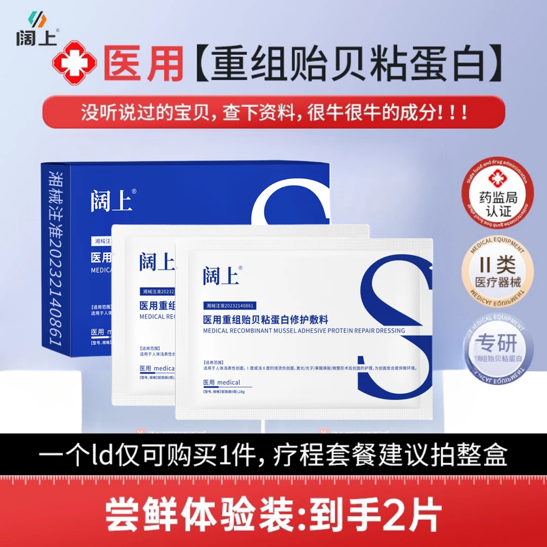 阔上2片医用重组贻贝粘蛋白修护敷料面部护理冷敷膜二类医疗器械无菌供应创口擦伤切割烫伤非慢性创面护理微整形医美项目术后