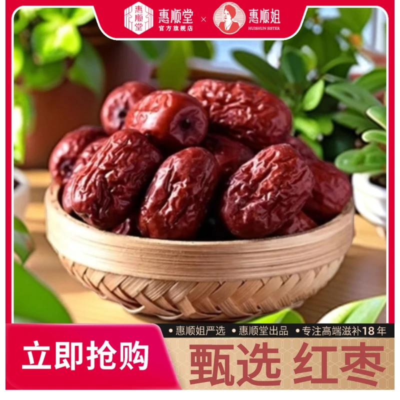 【惠顺堂】精品新疆灰枣大红枣优质天然佳品正宗饱满养生
