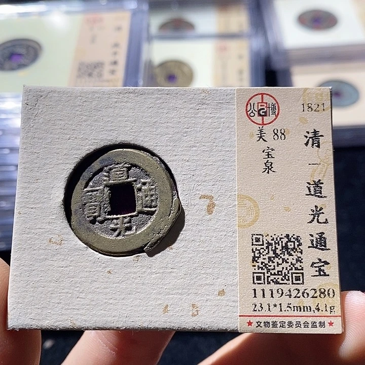 铜L公博评级88分道光通宝