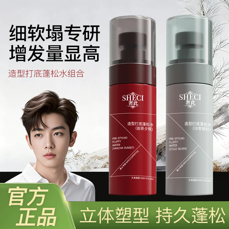 【专享】造型打底蓬松水喷雾免洗清爽高颅顶立体持久定型发胶水男