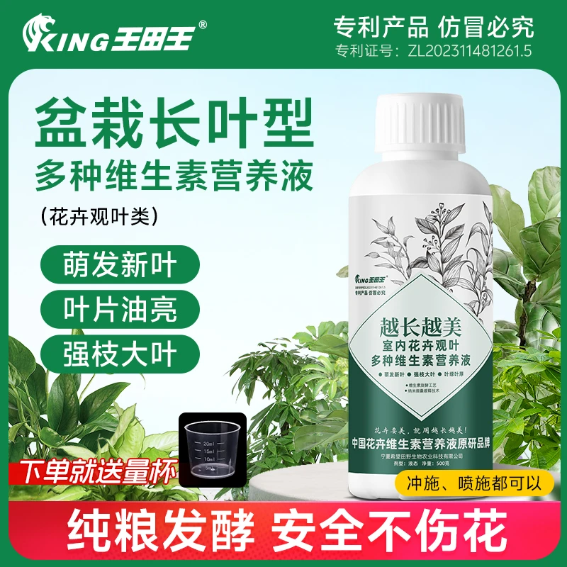 王田王室内植物盆栽精华专用植物营养素光能园艺维生素营养液