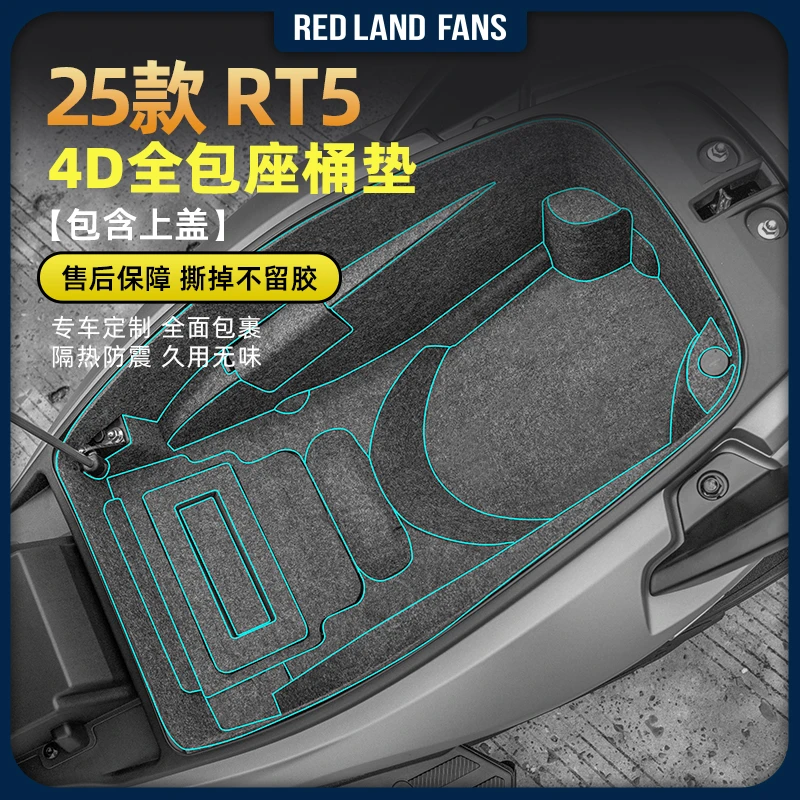 适用于25款赛科龙RT5全包座桶静音垫储物箱座箱内衬保护垫改装件
