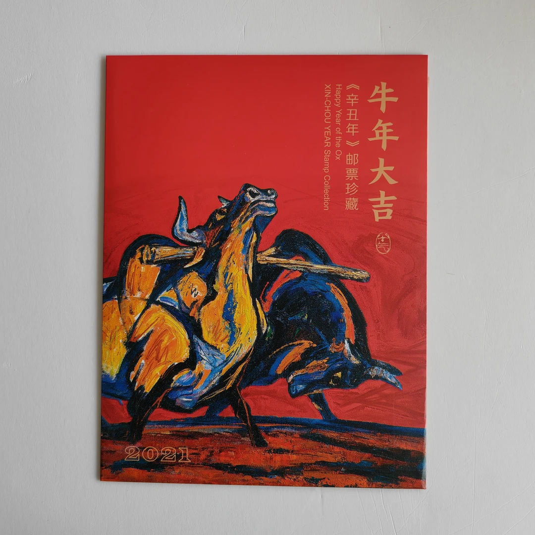 2021《牛年大吉》辛丑年大版折【四轮生肖系列牛】