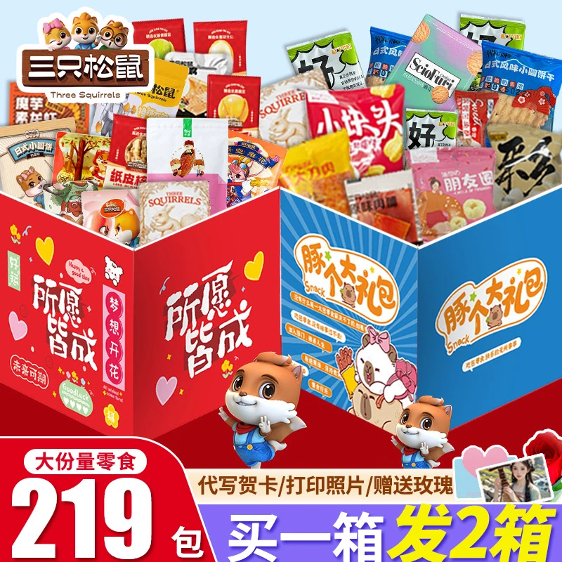 三只松鼠零食大礼包送女友生日礼物肉食类辣卤休闲食品年货节整箱