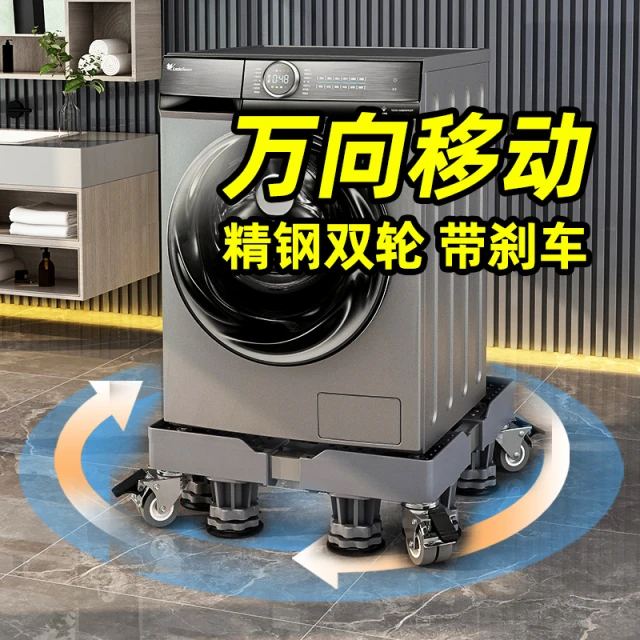 移动洗衣机底座万向轮置物支架通用滚筒冰箱垫高防震脚垫架子托架