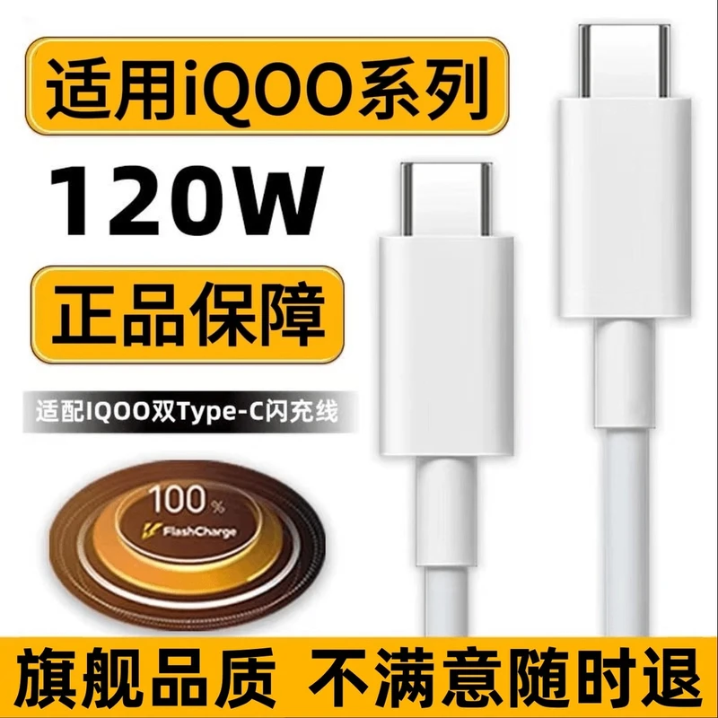 适用vivo/iQOO数据线iQOO10充电线120W6A双C口iqoo充电线120w快充