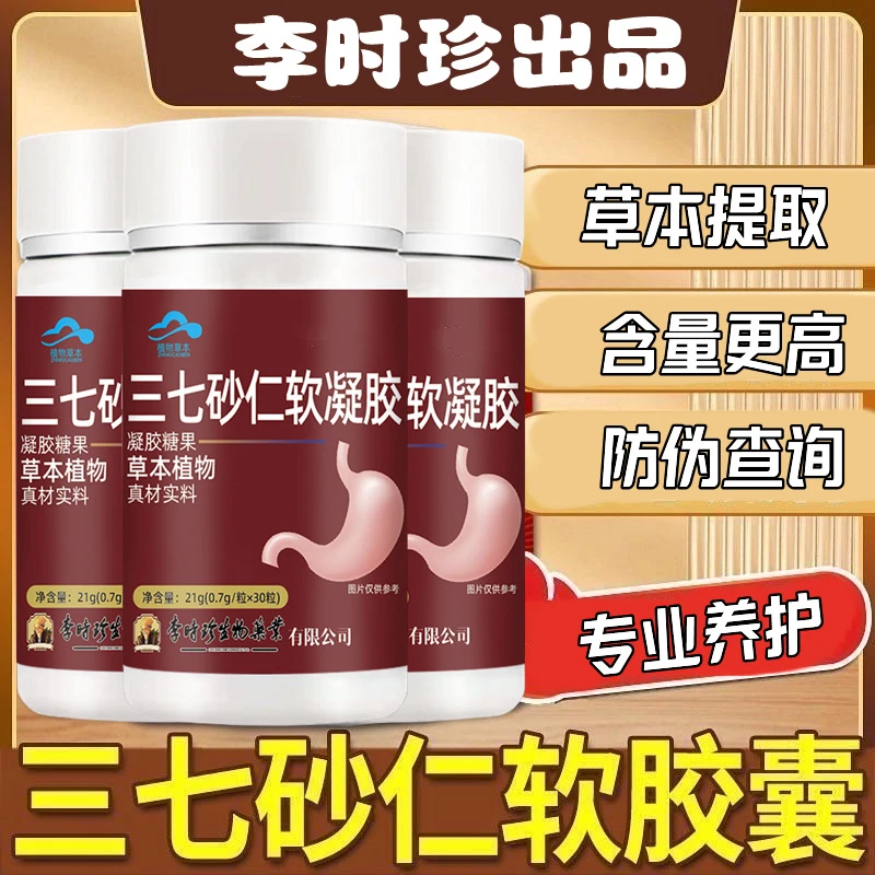 【升级款】李时珍三七砂仁软胶囊30粒瓶中老年胃舒服常备内廷上用