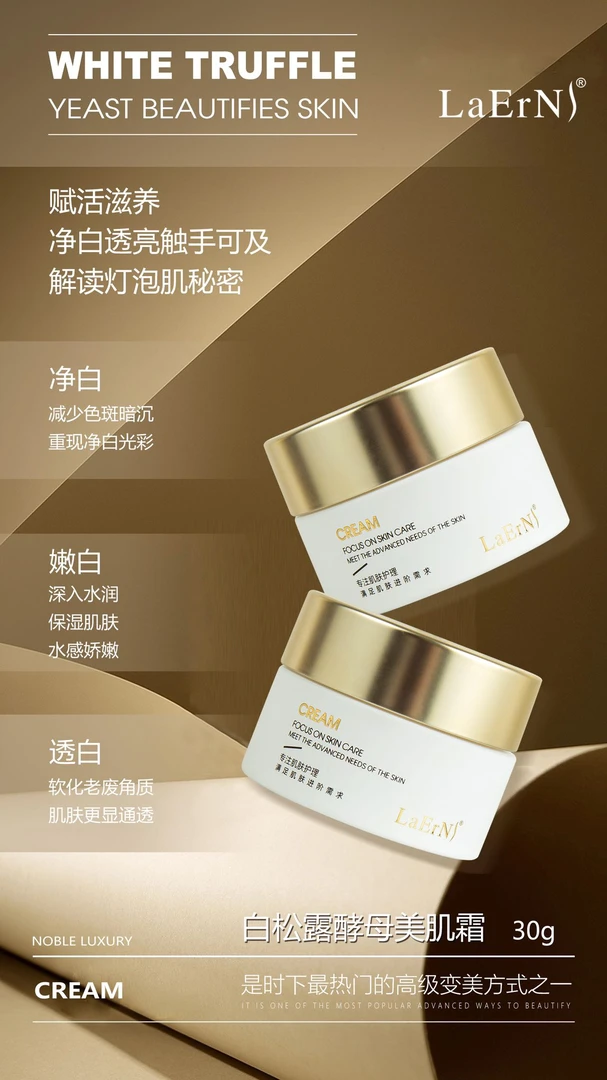 白松露奢宠系列白松露酵母美肌霜