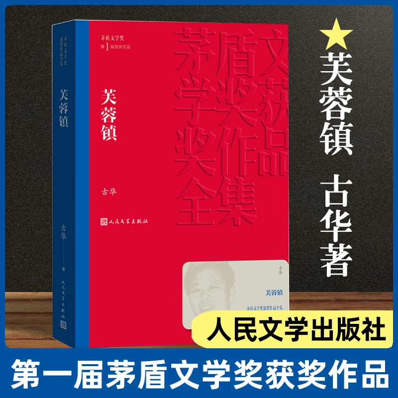 芙蓉镇 茅盾文学奖获奖作品全集 古华 茅盾文学奖1届获奖作品 人