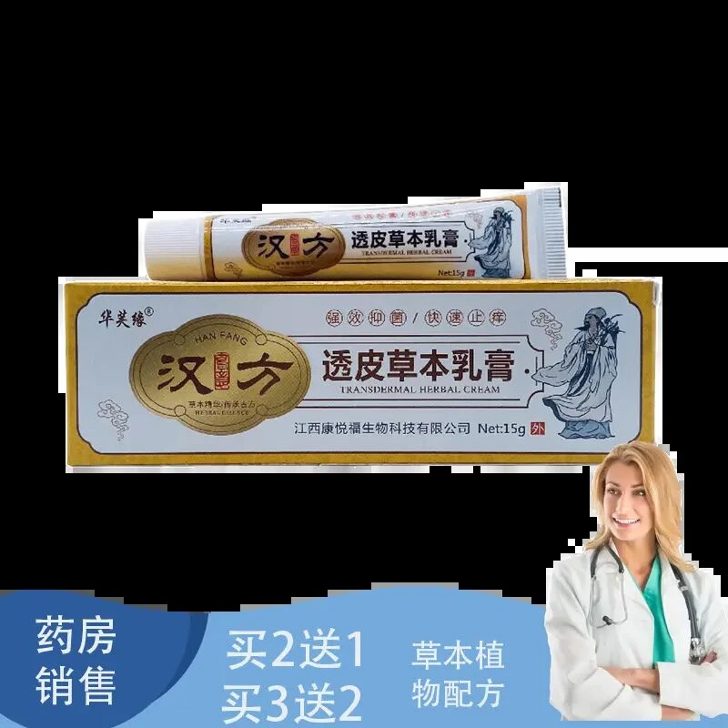【买2送1 买3送2】华芙缘汉方透皮草本乳膏15g抑菌