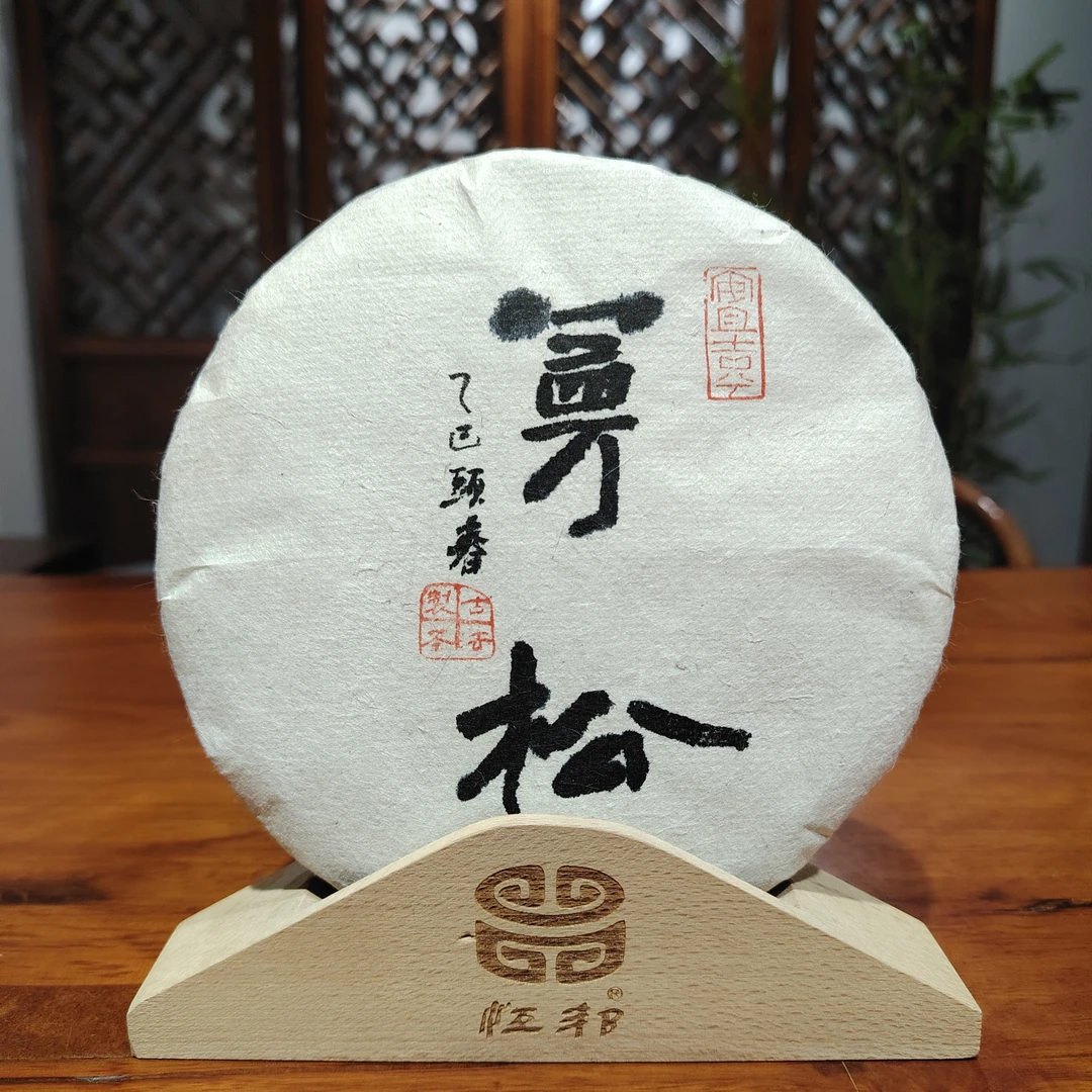 2025年【曼松王子山古树】生茶 | 手工普洱 200g/饼