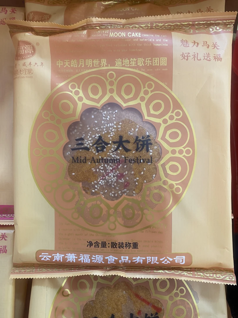 广南正宗月牙婆鲜肉三花七豆沙馅料老式特色月饼
