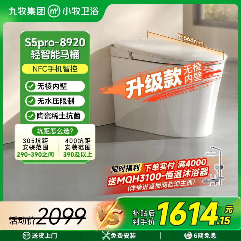 【九牧集团】小牧优品轻智能马桶S5pro-8920自动翻盖翻圈无棱内壁