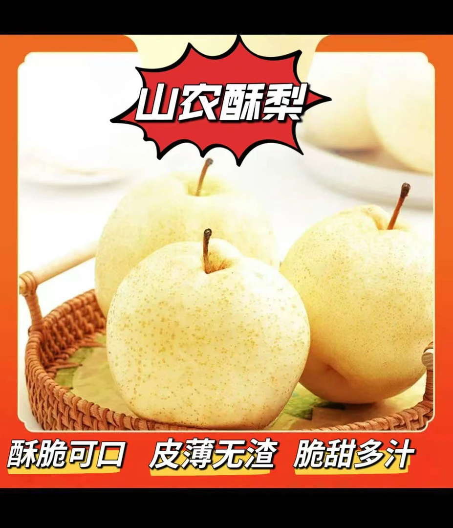 山农酥梨礼盒装（产地直发，酥脆多汁）