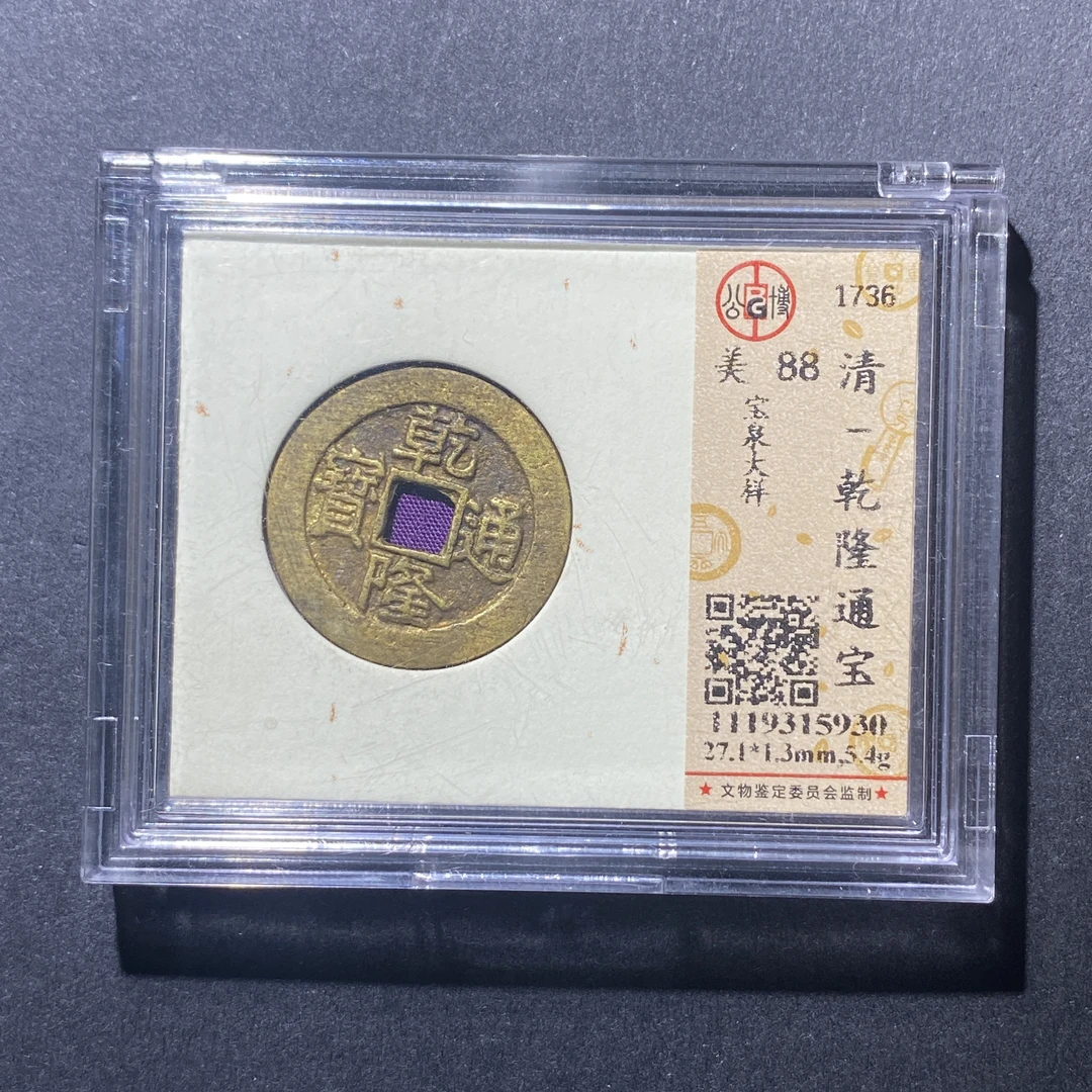 X915-70乾隆通宝5930--