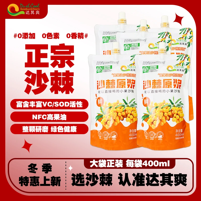 达其爽沙棘原浆400ml/袋甄选野生小果新鲜饮品【拍送礼品】