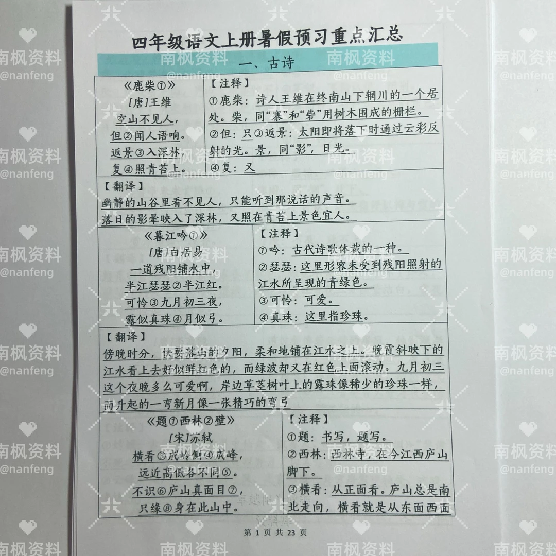 2025秋季新版四年级上语文暑假预习重点汇总课文背诵古诗日积月累