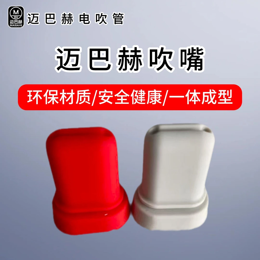 迈巴赫电吹管专用吹嘴原装正品硅胶