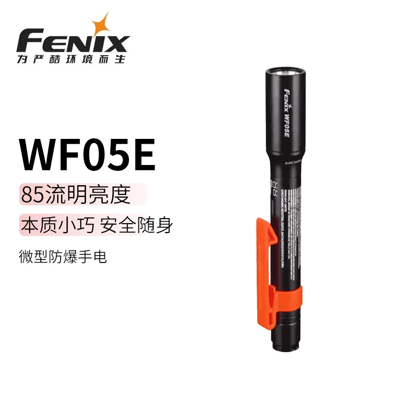 FENIX菲尼克斯 WF05E手电筒防爆防工业粉尘防静电笔形手电