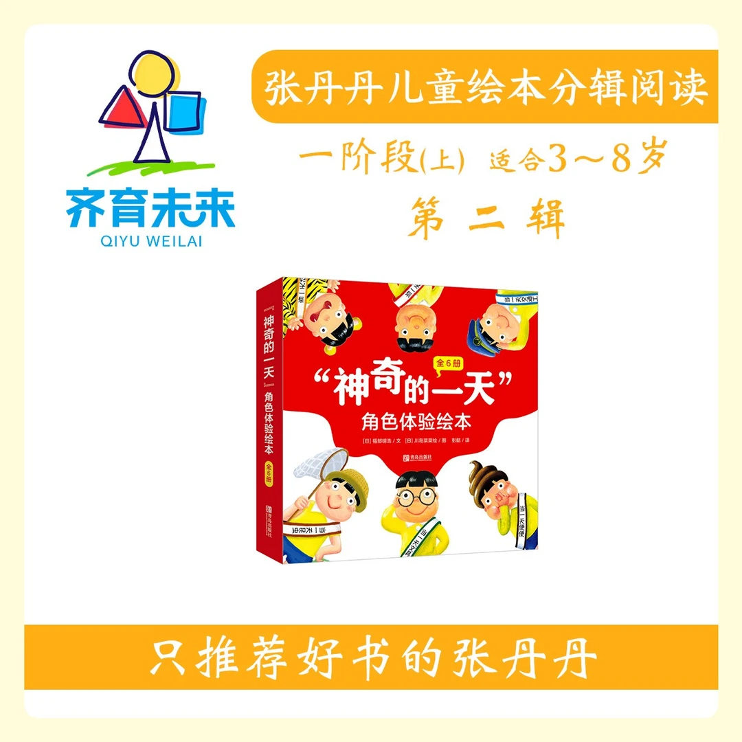 张丹丹绘本分级阅读：【一阶段上】第二辑神奇的一天系列6册